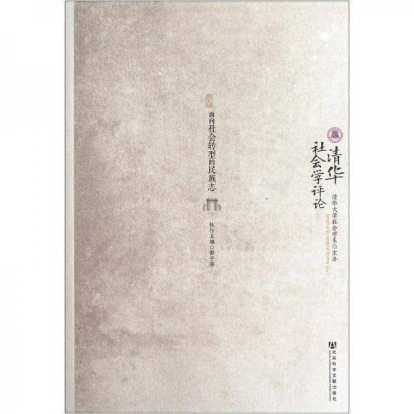 清华社会学评论（第5辑）