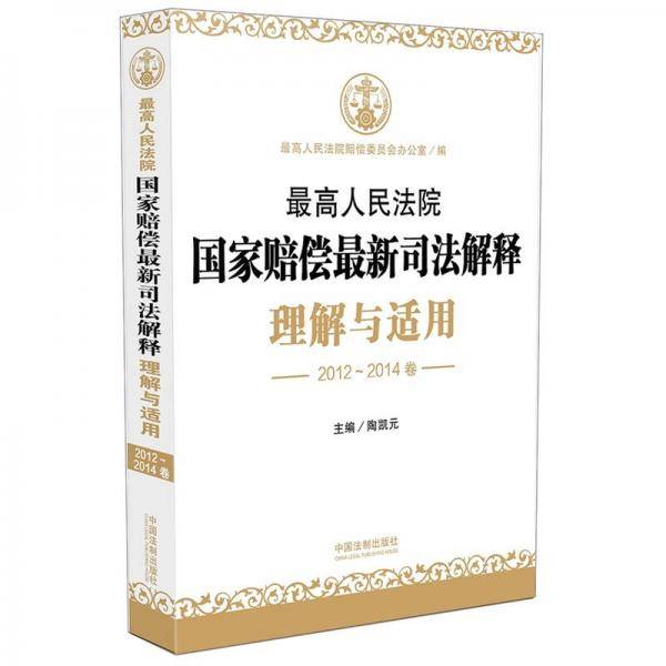最高人民法院国家赔偿最新司法解释理解与适用（2012-2014卷）