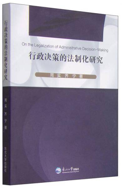 行政决策的法制化研究