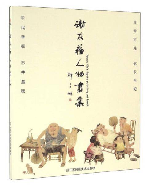 谢友苏人物画集