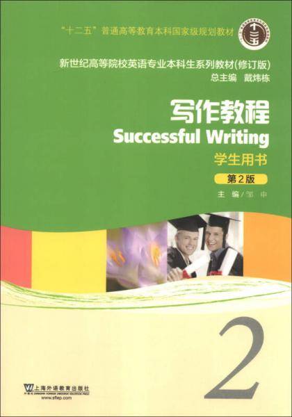 新世纪高等院校英语专业本科生教材（十二五）写作教程（第2版）2 学生用书