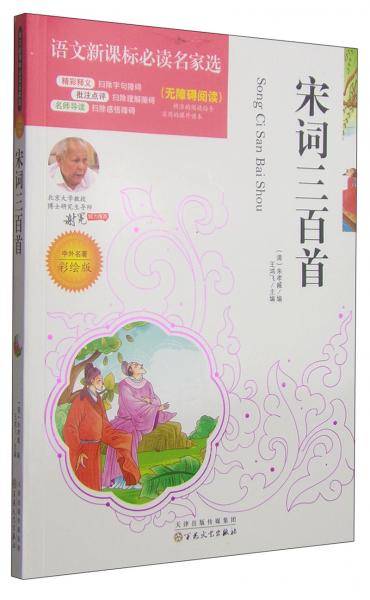 宋词三百首