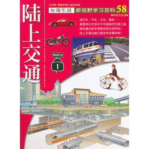 新视野学习百科58：陆上交通