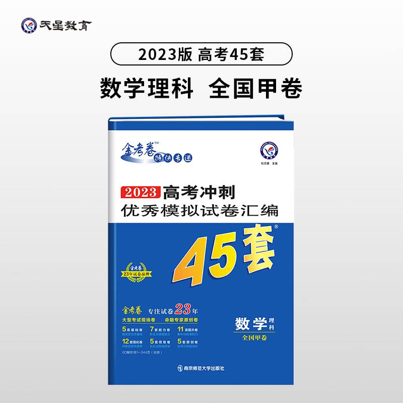 高考冲刺优秀模拟试卷汇编45套 数学（理科） 全国卷甲卷 2023年新版 天星教育