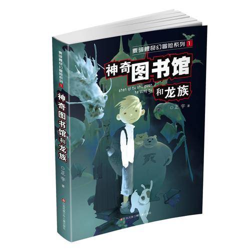 麦骑鲤奇幻大冒险：神奇图书馆和龙族