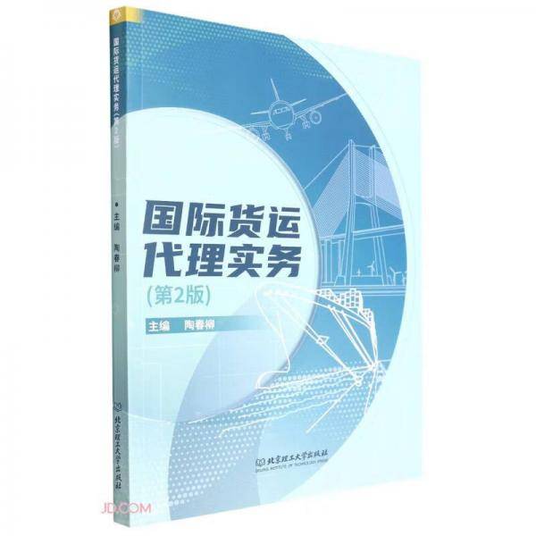 国际货运代理实务