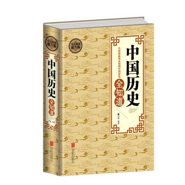 全民阅读-中国历史全知道（精装）