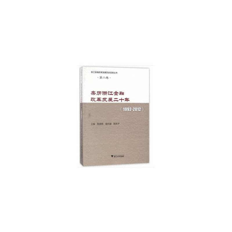 亲历浙江金融改革发展二十年(1992-2012)/浙江金融改革发展历史回顾丛书