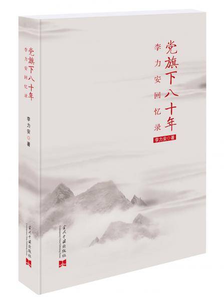 党旗下八十年：李力安回忆录
