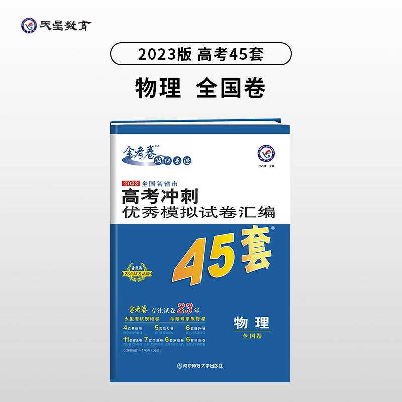 高考冲刺优秀模拟试卷汇编45套 物理 2023学年新版 天星教育