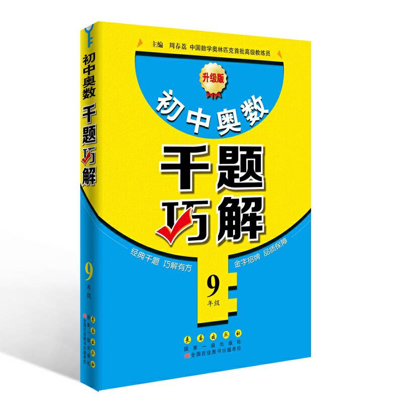 初中奥数千题巧解（九年级 升级版）