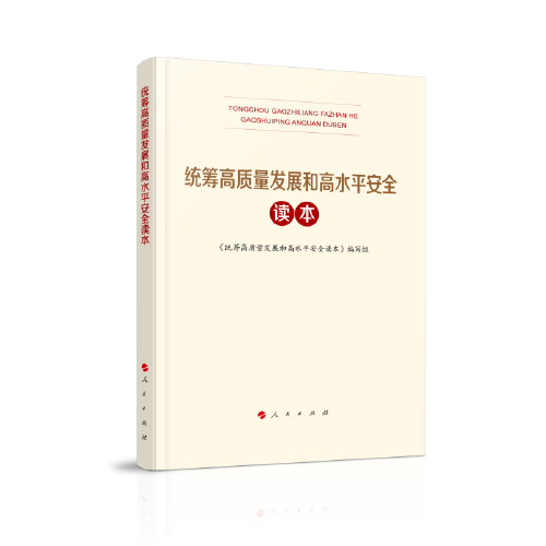 统筹高质量发展和高水平安全读本