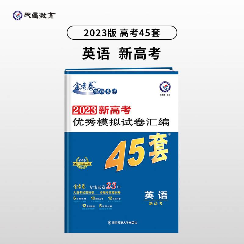 新高考优秀模拟试卷汇编45套 英语（新高考版） 2023学年新版 天星教育
