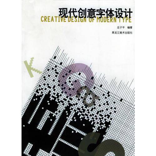 现代创意字体设计
