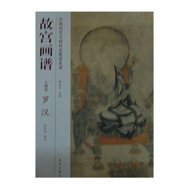 故宫画谱 人物卷 罗汉