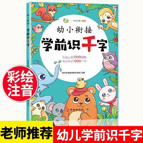 学前识字1000幼小衔接学前识字大王 彩图注音扫码听音频