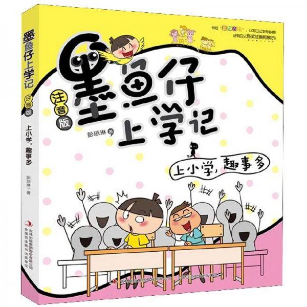 上小学，趣事多（注音版）/墨鱼仔上学记