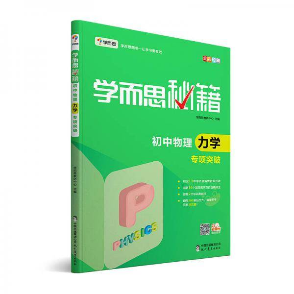 学而思 新版学而思秘籍：初中物理力学专项突破中学教辅初二初三中考物理复习资料