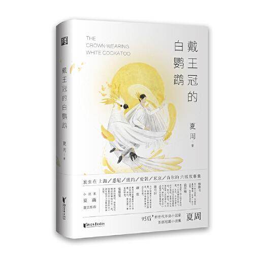戴王冠的白鹦鹉