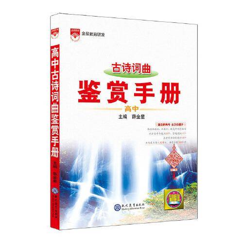 21N基础知识手册·高中古诗词曲鉴赏21