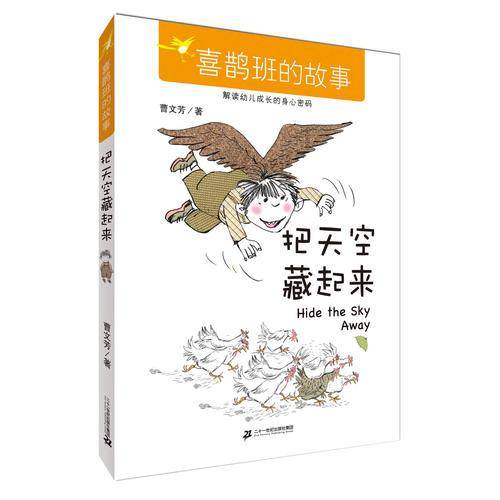 把天空藏起来     喜鹊班的故事
