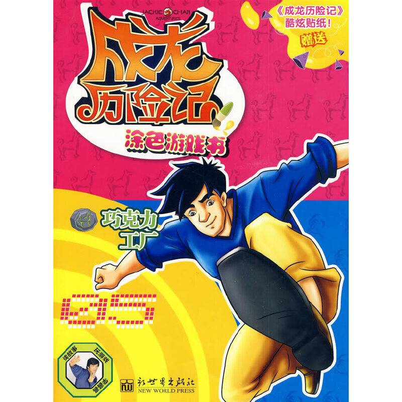 成龙历险记・涂色游戏书1