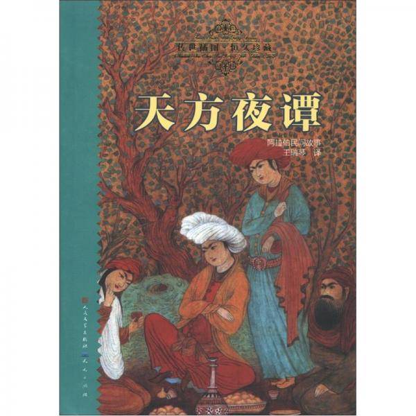 天方夜谭