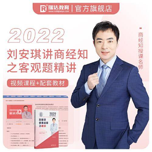 2022刘安琪讲商经知之精讲