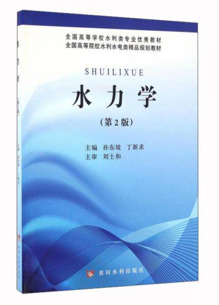 水力学(第2版)(全国高等学校水利类专业优秀教材)(全国高等院校水利水电类精品规划教材)