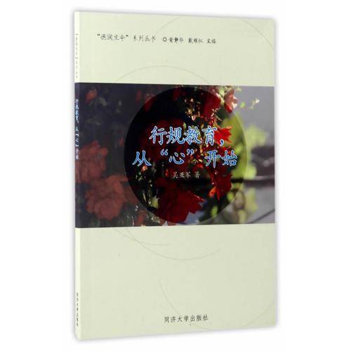行规教育从心开始/德润生命系列丛书