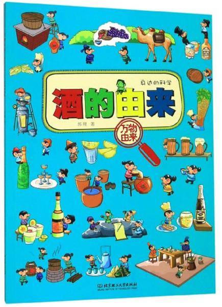 万物由来：酒的由来（身边的科学）