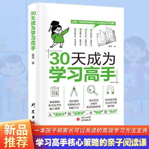 30天成为学习高手正版书籍给孩子的第一本学习方法书