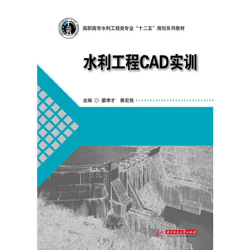 水利工程CAD实训/高职高专水利工程类专业“十二五”规划系列教材