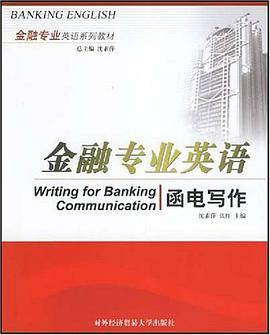 金融专业英语函电写作