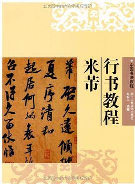 米芾行书教程