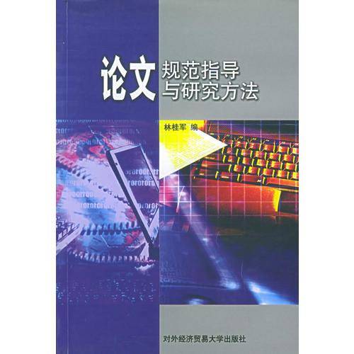 论文规范指导与研究方法