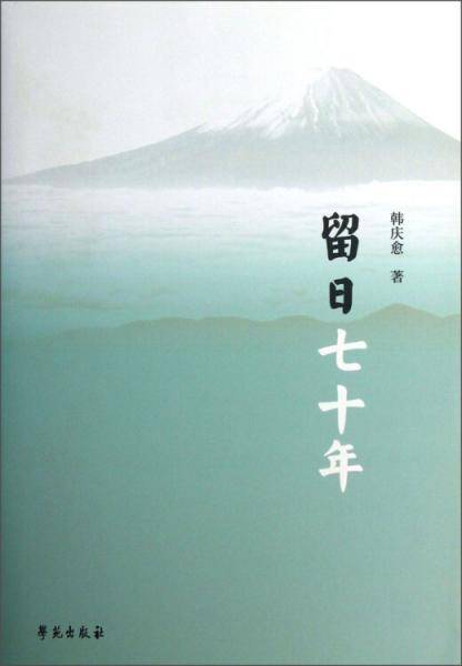 留日七十年