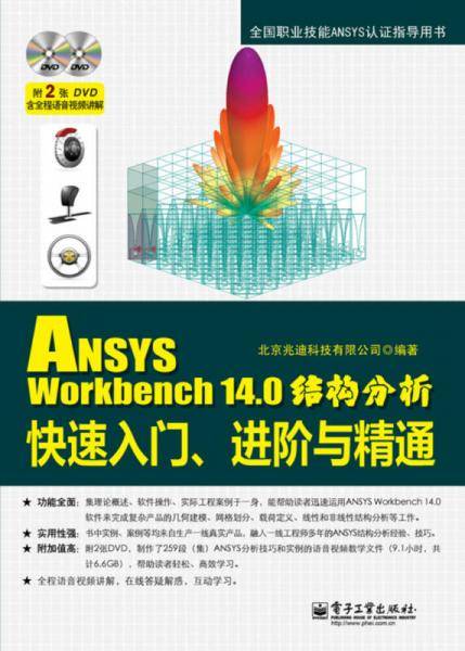 ANSYS Workbench 14.0结构分析快速入门、进阶与精通(含DVD光盘2张)