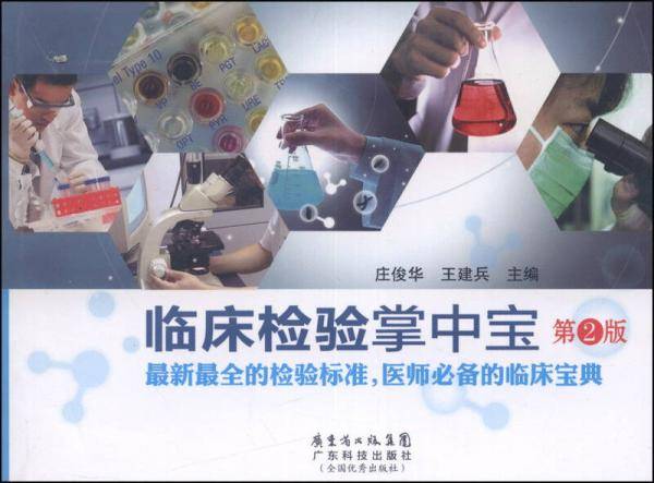 临床检验掌中宝(第二版)