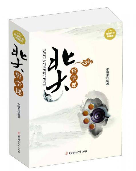 北大哲学课
