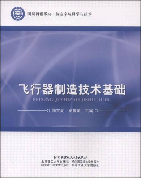 国防特色教材·航空宇航科学与技术：飞行器制造技术基础