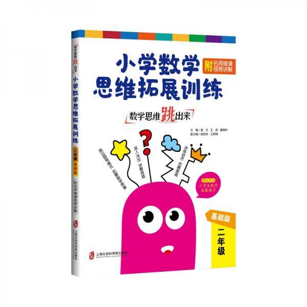 数学思维跳出来：小学数学思维拓展训练 二年级（基础版）