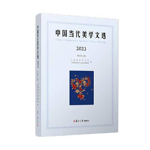 当当网 中国当代美学文选（2023）祁志祥 复旦大学出版社 正版书籍