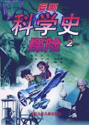 漫画科学史探险2