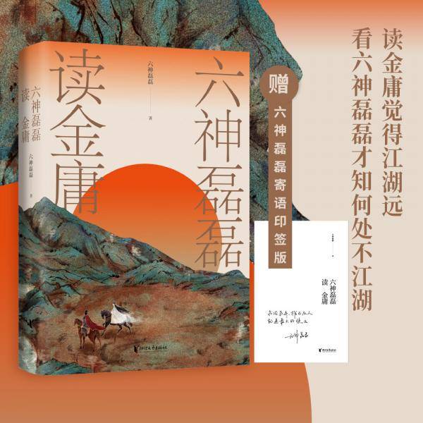 六神磊磊读金庸