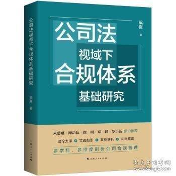 公司法视域下合规体系基础研究