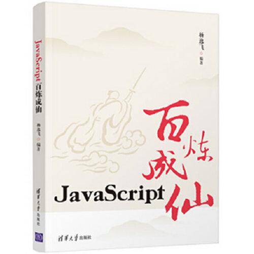 JavaScript百炼成仙