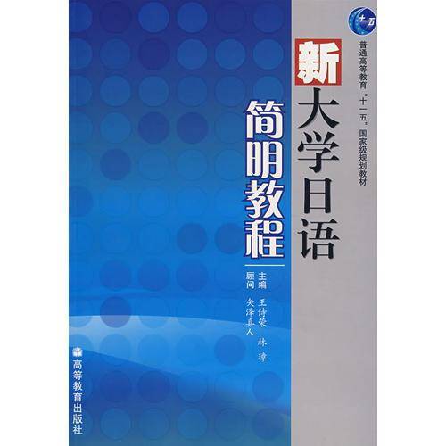 新大学日语简明教程