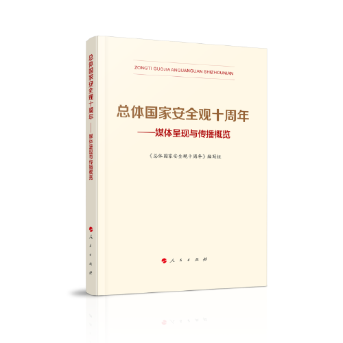 总体国家安全观十周年——媒体呈现与传播概览