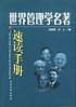 世界管理学名著速读手册